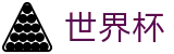 2026世界杯竞猜平台专区-最新指数与104场赛程